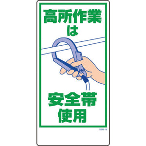 マンガ標識 GEM-19 高所作業は安全帯使用