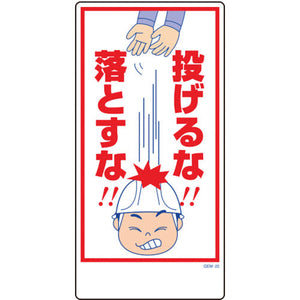 マンガ標識 GEM-20 投げるな!落とすな!