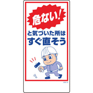 マンガ標識 GEM-22 危ない!と気づいた所はすぐ直そう