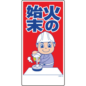 マンガ標識 GEM-23 火の始末