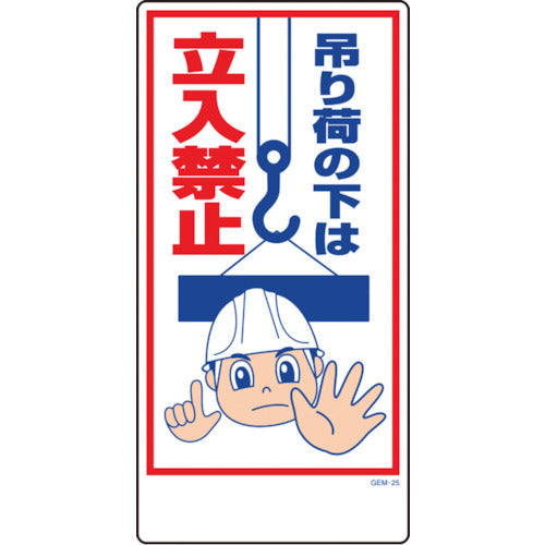 マンガ標識 GEM－25 吊り荷の下は立入禁止 – GREEN CROSS-select