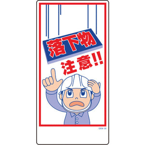 マンガ標識 GEM-30 落下物注意!