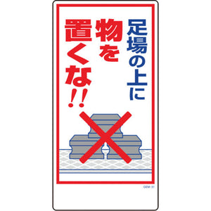 マンガ標識 GEM-31 足場の上に物を置くな!
