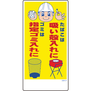 マンガ標識 GEM-37 たばこは吸い殻入れにゴミは指定ゴミ…