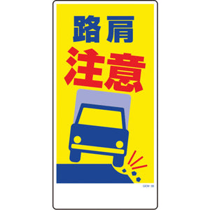 マンガ標識 GEM-38 路肩注意
