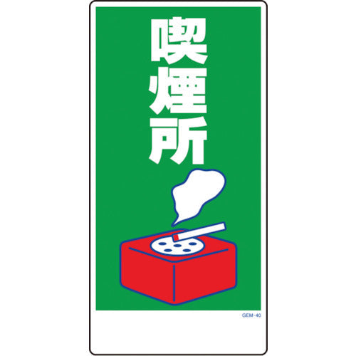 マンガ標識 GEM－40 喫煙所 – GREEN CROSS-select 工事現場の安全