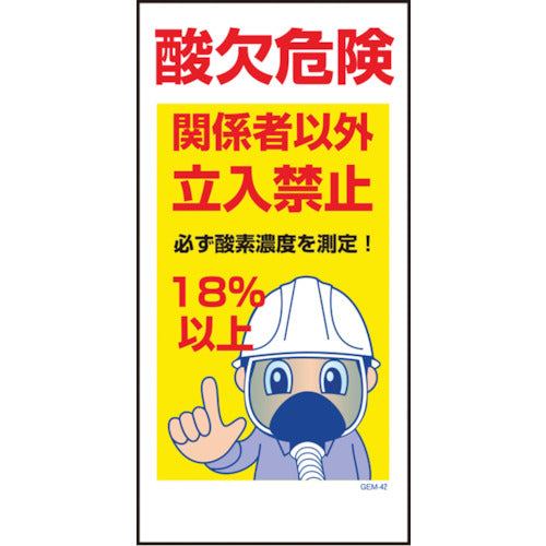 マンガ標識 GEM－42 酸欠危険 関係者以外立入禁止 必ず