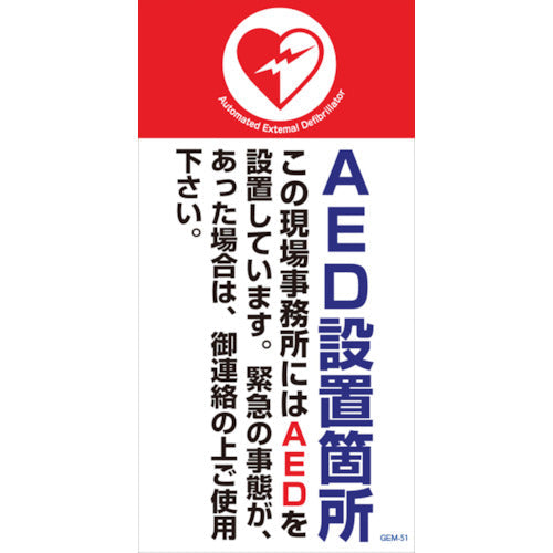 マンガ標識 GEM－51 AED設置場所 – GREEN CROSS-select 工事
