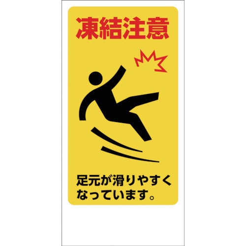 マンガ標識 GEM－86 凍結注意 – GREEN CROSS-select 工事現場の