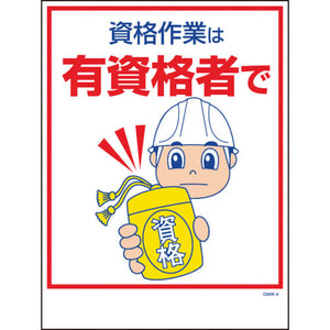マンガ標識 GMW-4 資格作業は有資格者で