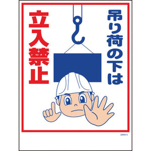 マンガ標識 GMW-5 吊り荷の下は立入禁止