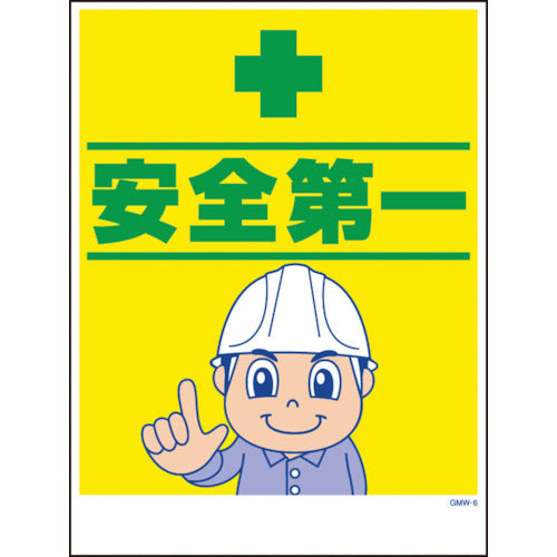 マンガ標識 GMW－6 安全第一 – GREEN CROSS-select 工事現場の安全