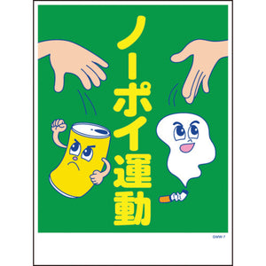 マンガ標識 GMW-7 ノーポイ運動