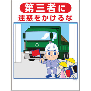 マンガ標識 GMW-8 第三者に迷惑をかけるな
