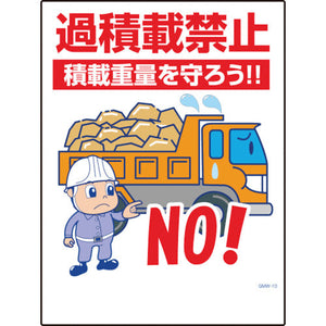 マンガ標識 GMW-10 過積載禁止積載重量を守ろう!