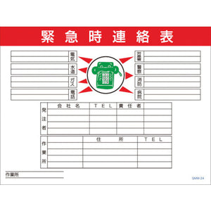 マンガ標識 GMW-24 緊急時連絡表
