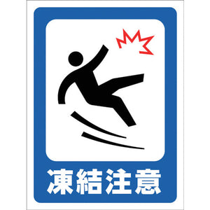 マンガ標識 GMW-28 凍結注意