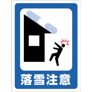 マンガ標識 GMW-30 落雪にご注意