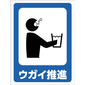 マンガ標識 GMW-33 ウガイ推進