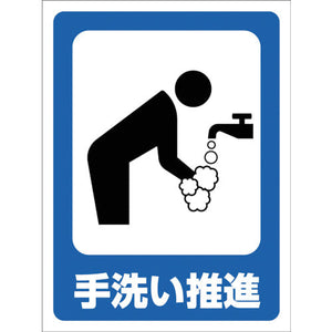 マンガ標識 GMW-34 手洗い推進