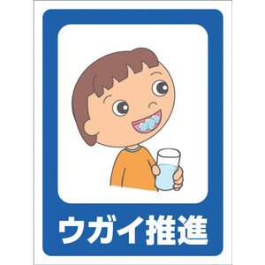 マンガ標識 GMW-35 ウガイ推進