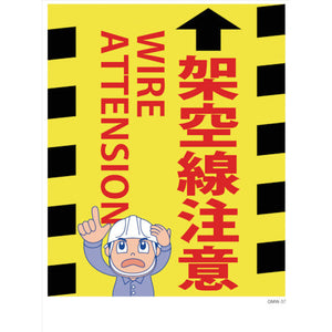マンガ標識 GMW-37 架空線注意