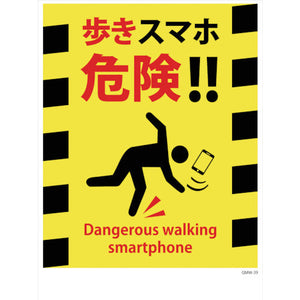 マンガ標識 GMW-39 歩きスマホ危険!!