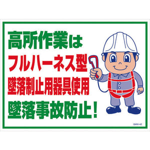 マンガ標識GMW-42 フルハーネス型墜落制止用器具使用