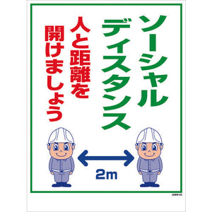 マンガ標識 GMW-45 ソーシャルディスタンス