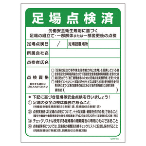 エコマンガ標識GMW-55 足場点検済