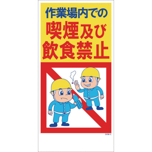 GHMー2 喫煙・飲食禁止