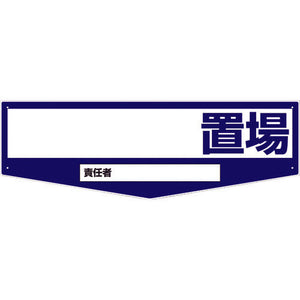 置場標識 KSO-M01