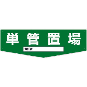 置場標識 KSO-M07