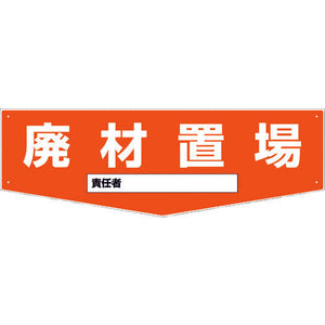 置場標識 KSO-M08