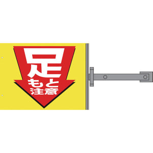 スイング標識金具付 SS-6 足もと注意