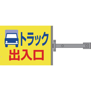 スイング標識金具付 SS-9 トラック出入口
