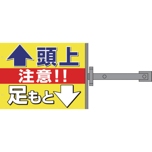 スイング標識金具付 SS-14 頭上足元注意