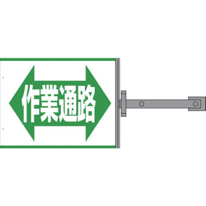 スイング標識金具付 SS-17 作業通路