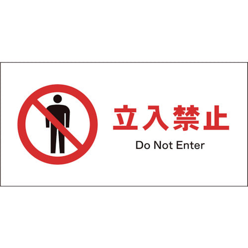 JIS 禁止標識 ヨコ JWA-01P 立入禁止