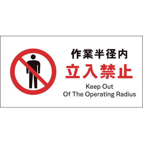 JIS 禁止標識 ヨコ JWA-04P 作業半径内立入禁止