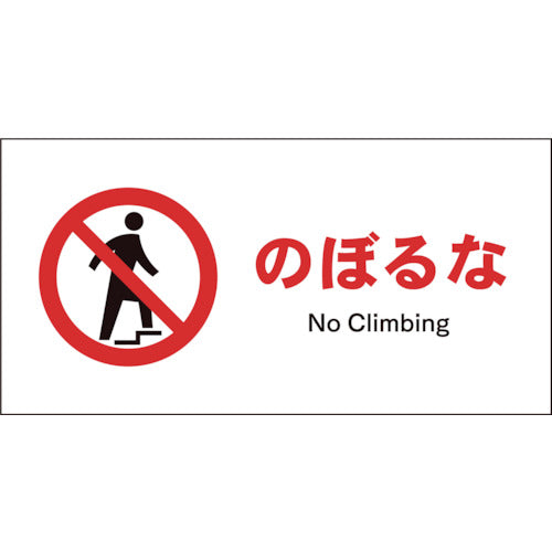 JIS 禁止標識 ヨコ JWA-06P のぼるな