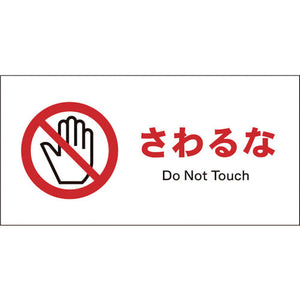 JIS 禁止標識 ヨコ JWA-08P さわるな