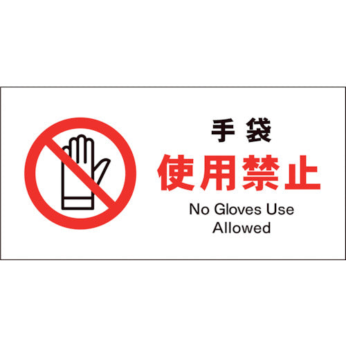 JIS 禁止標識 ヨコ JWA-10P 手袋使用禁止