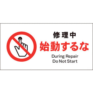 JIS 禁止標識 ヨコ JWA-11P 修理中始動するな