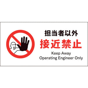 JIS 禁止標識 ヨコ JWA-14P 担当者以外接近禁止