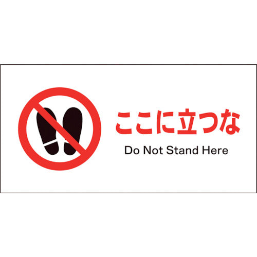 JIS 禁止標識 ヨコ JWA-15P ここに立つな