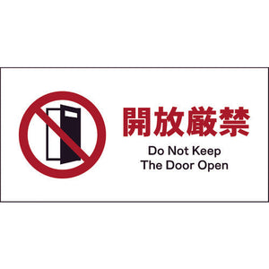 JIS 禁止標識 ヨコ JWA-19P 開放厳禁