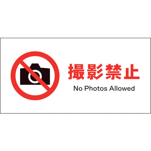 JIS 禁止標識 ヨコ JWA-22P 撮影禁止