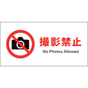 JIS 禁止標識 ヨコ JWA-22P 撮影禁止