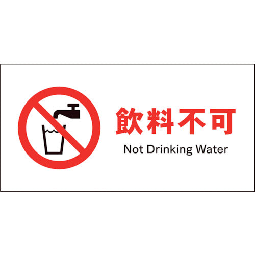JIS 禁止標識 ヨコ JWA-24P 飲料不可